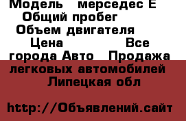  › Модель ­ мерседес Е-230 › Общий пробег ­ 260 000 › Объем двигателя ­ 25 › Цена ­ 650 000 - Все города Авто » Продажа легковых автомобилей   . Липецкая обл.